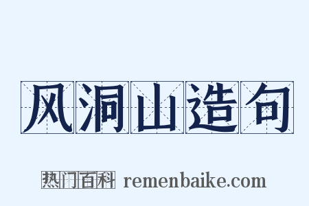 风洞山造句是什么意思的图片